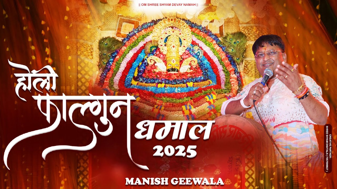 धामल किंग - Mainsh Geewala | बाबा श्याम के दरबार मची रे होली | Mainsh Geewala | Faagan Dhaamal 2025