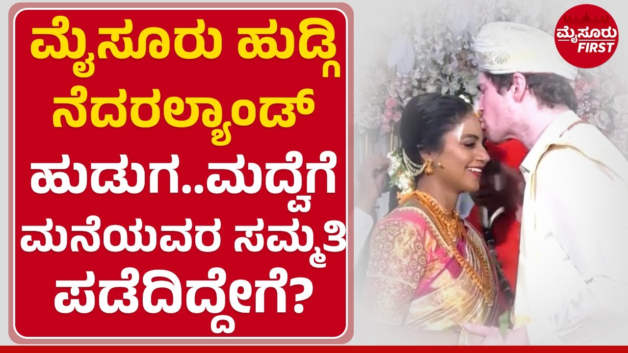 Mysuru ಹುಡುಗಿ-Netherland ಹುಡ್ಗ.. ಮದುವೆಗೆ ಮನೆಯವರ ಸಮ್ಮತಿ ಪಡೆದಿದ್ದೇಗೆ?  | MysuruFirst