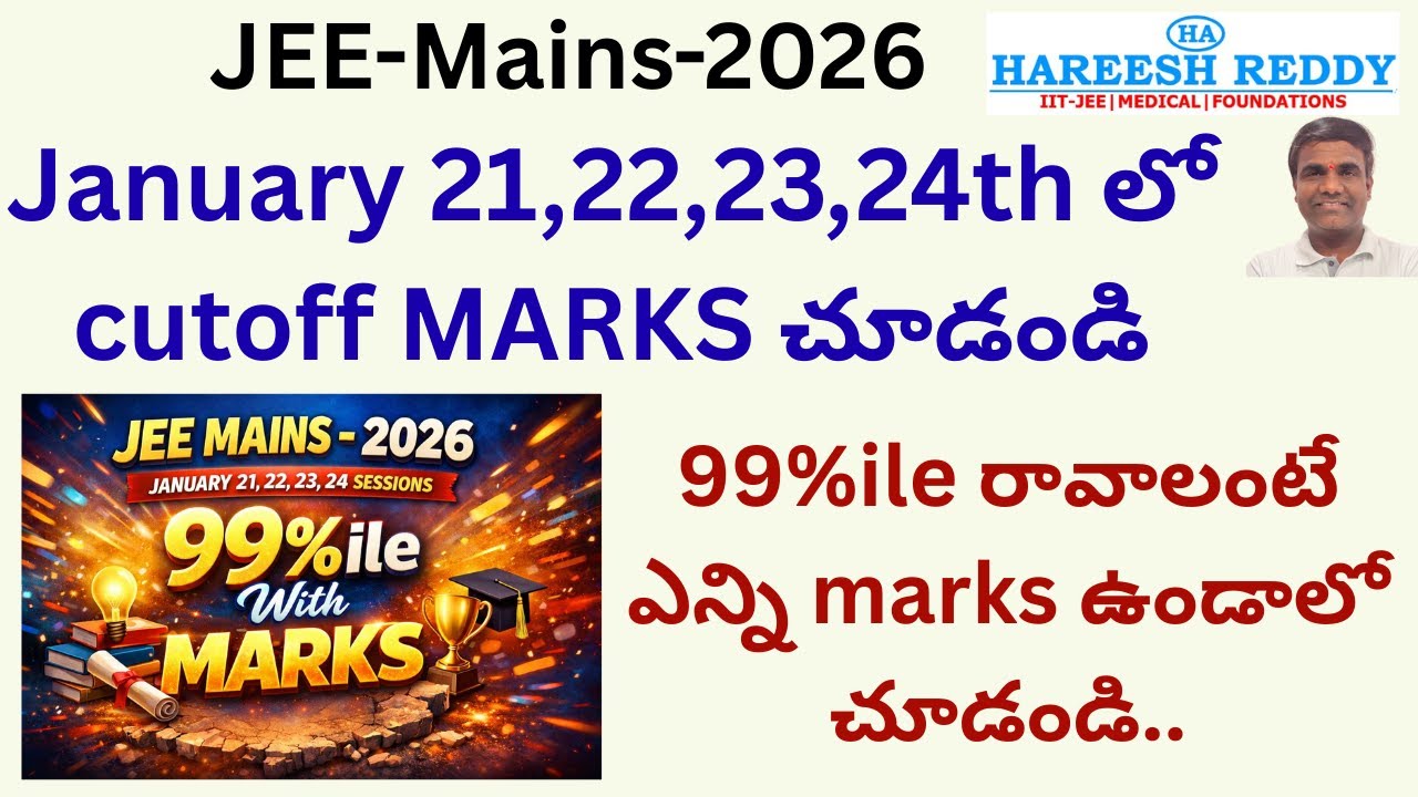 JEE-MAINS-2026 | 99 %ile రావాలంటే ఎన్ని marks ఉండాలో చూడండి..| January 21,22,23,24th లో cutoff