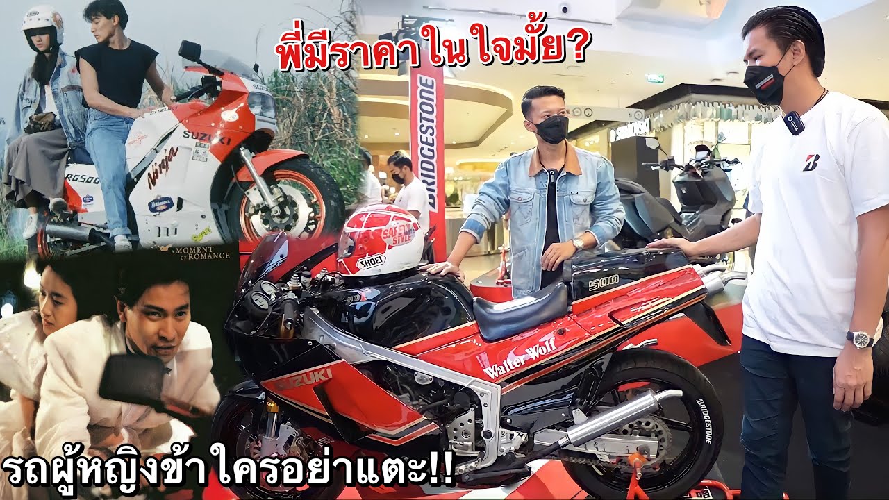 รีวิว รถของคนบ้า!! ซูซูกิRG500 ปีศาจ2จังหวะ ขุมพลัง500ซีซี. ที่แรงสุดในไทย (โหด ดิบ เถื่อน)
