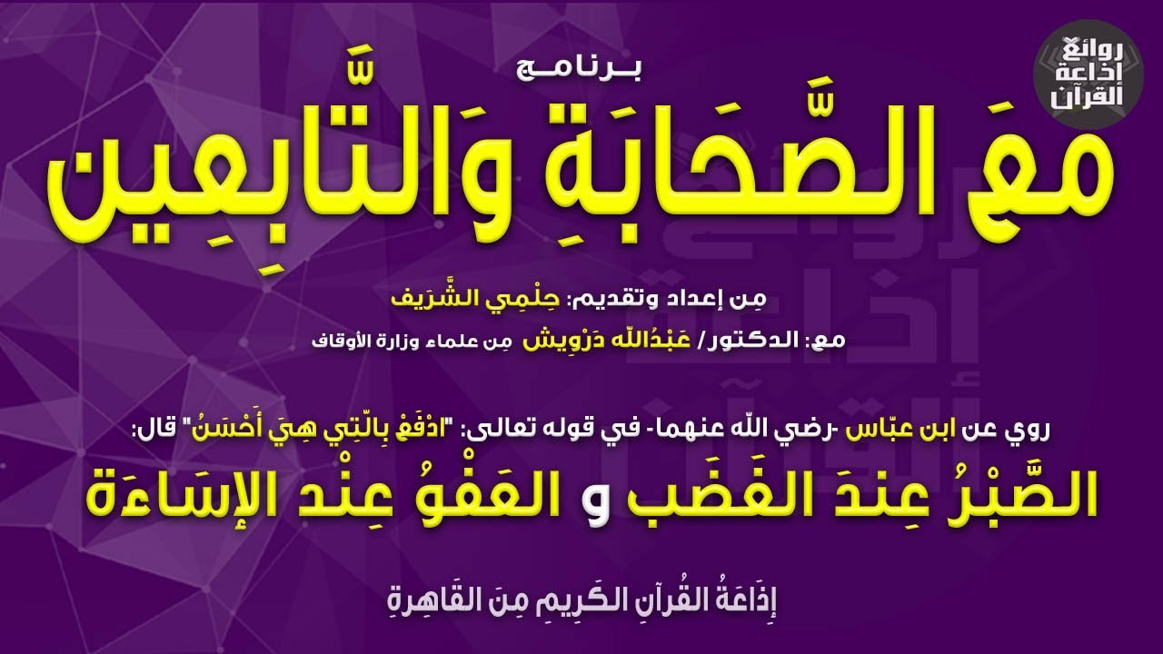 برنامج مع الصحابة والتابعين | الصبر والعفو | حلمي الشريف | د عبدالله درويش | إذاعة القرآن