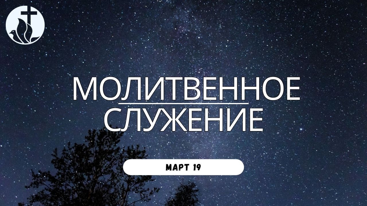 3-19-2026 - Молитвенное Служение