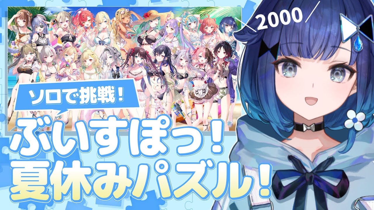 #5【PuzzleTogether】2000ピース!!深夜まったりチルパズル【ぶいすぽっ！ / 紡木こかげ】