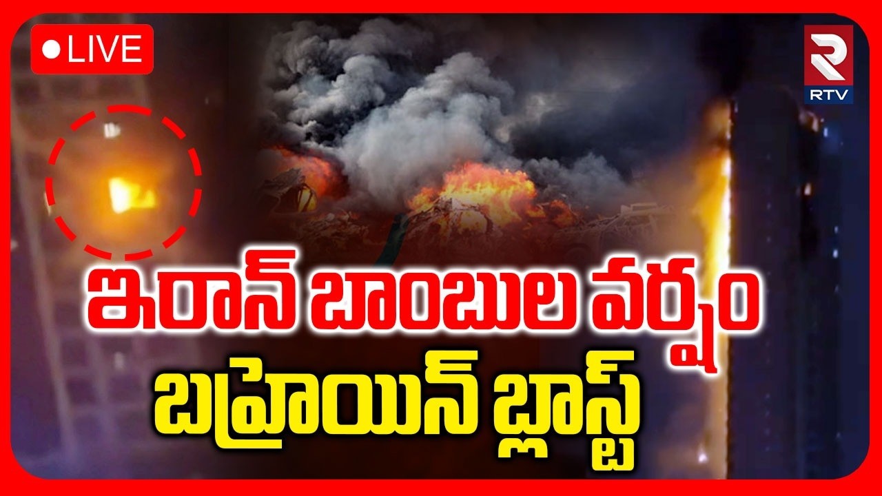 🔴LIVE : ఇరాన్ బాంబుల వర్షం..బహ్రెయిన్ బ్లాస్ట్ | Iranian Drone Strikes High-Rise in Bahrain | RTV