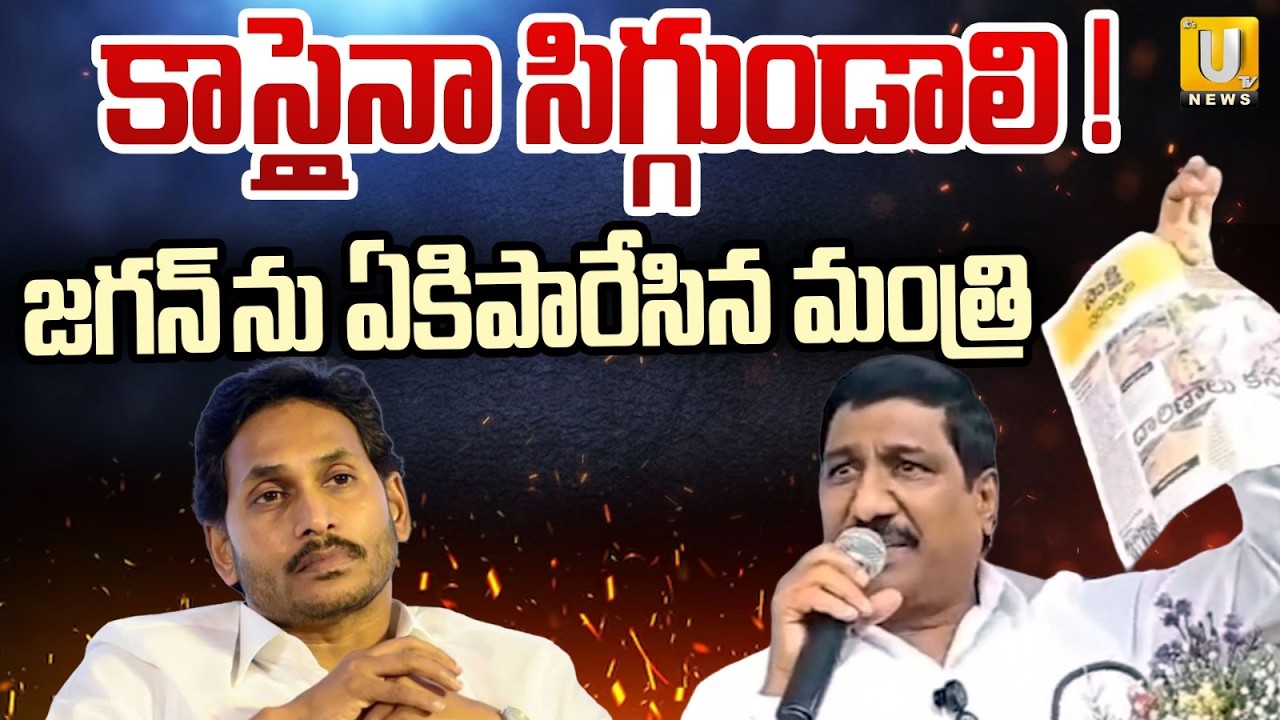 జగన్ ను ఏకిపారేసిన మంత్రి : Minister BC Janardhan Reddy Fires On YS Jagan | AP Politics | ITS UTV