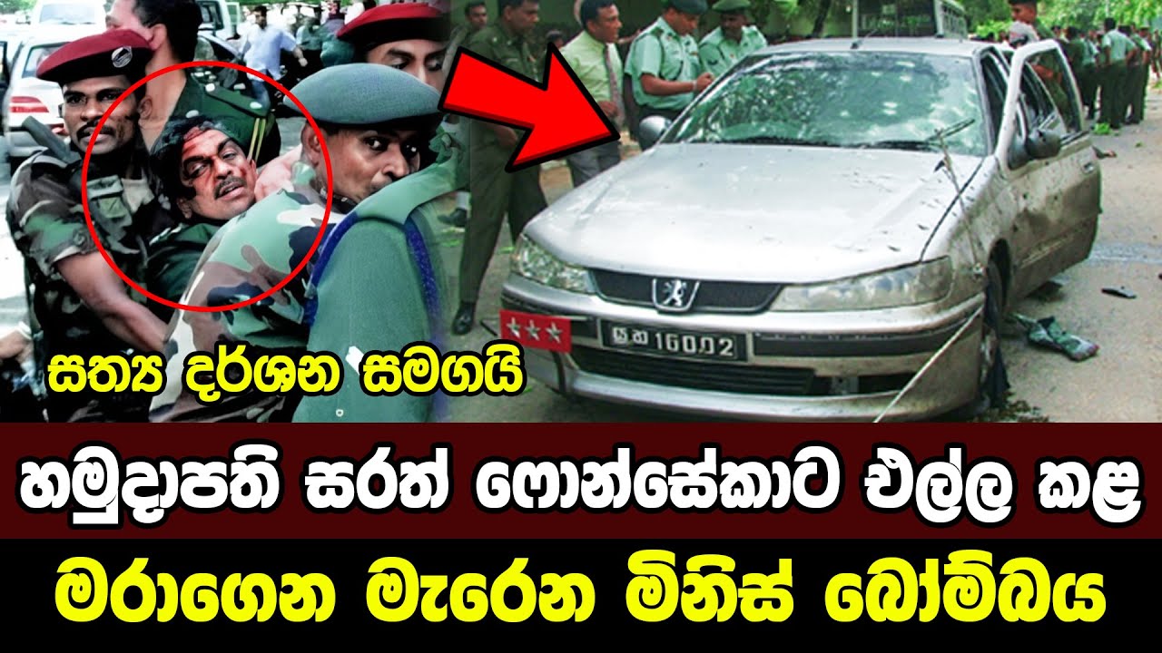 සරත් ෆොන්සේකා මහතාට එල්ල වූ බෝම්බ ප්‍රහාරය | Sarath Fonseka | Sri Lanka Army Special Forces