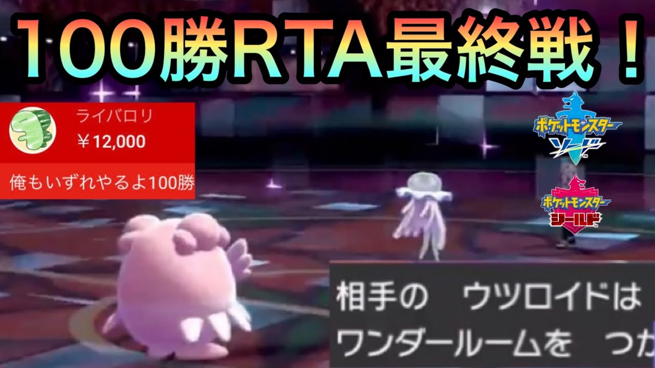 【ライバロリも応援】受けループで100勝RTA最終戦！感動のラストを見届けろ！【ダイパリメイク記念】