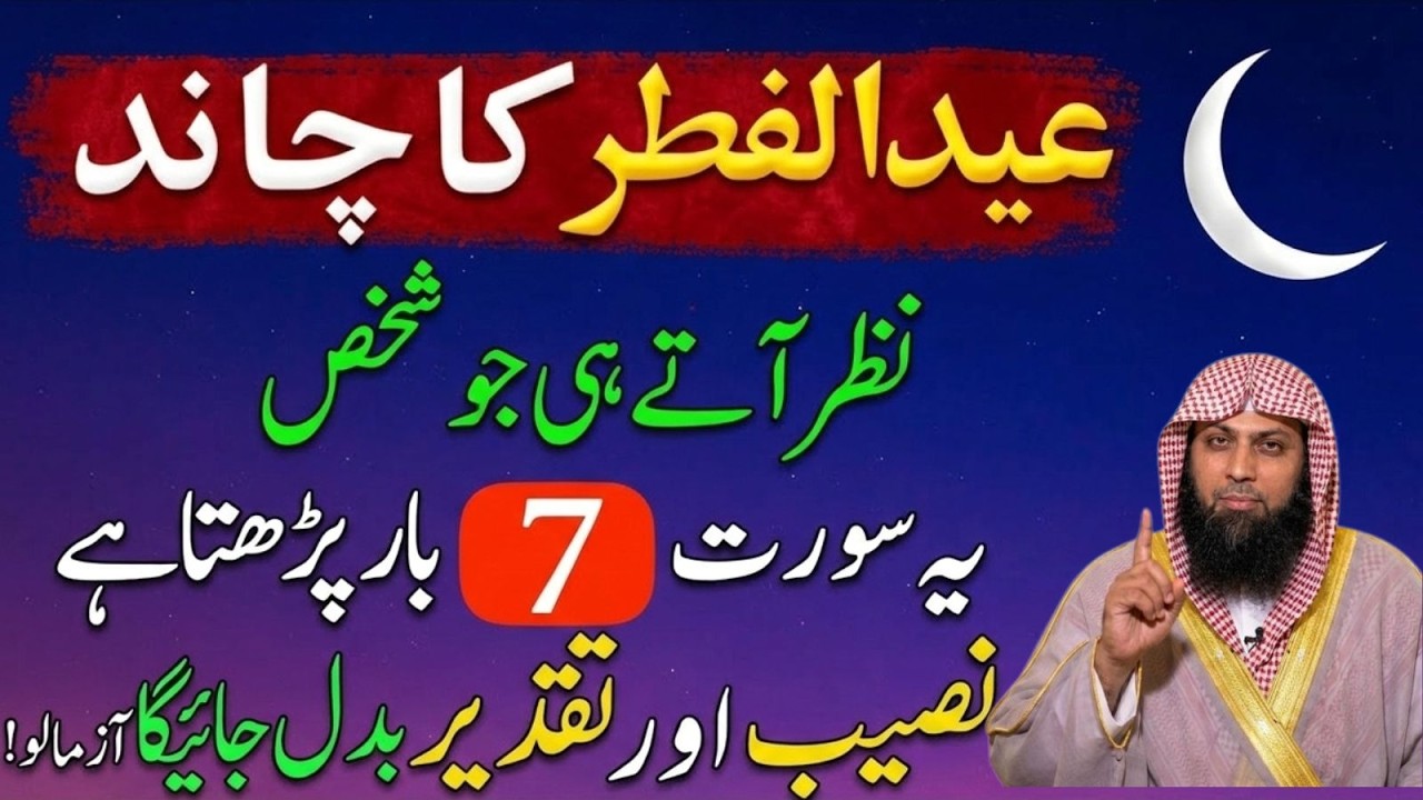Eid ul Fitr Ka Chand Nazar Aate Hi Ye Surah 7 Bar Prh Lo | Taqder Badlne Ka Amal | Qari Sohaib Ahmad