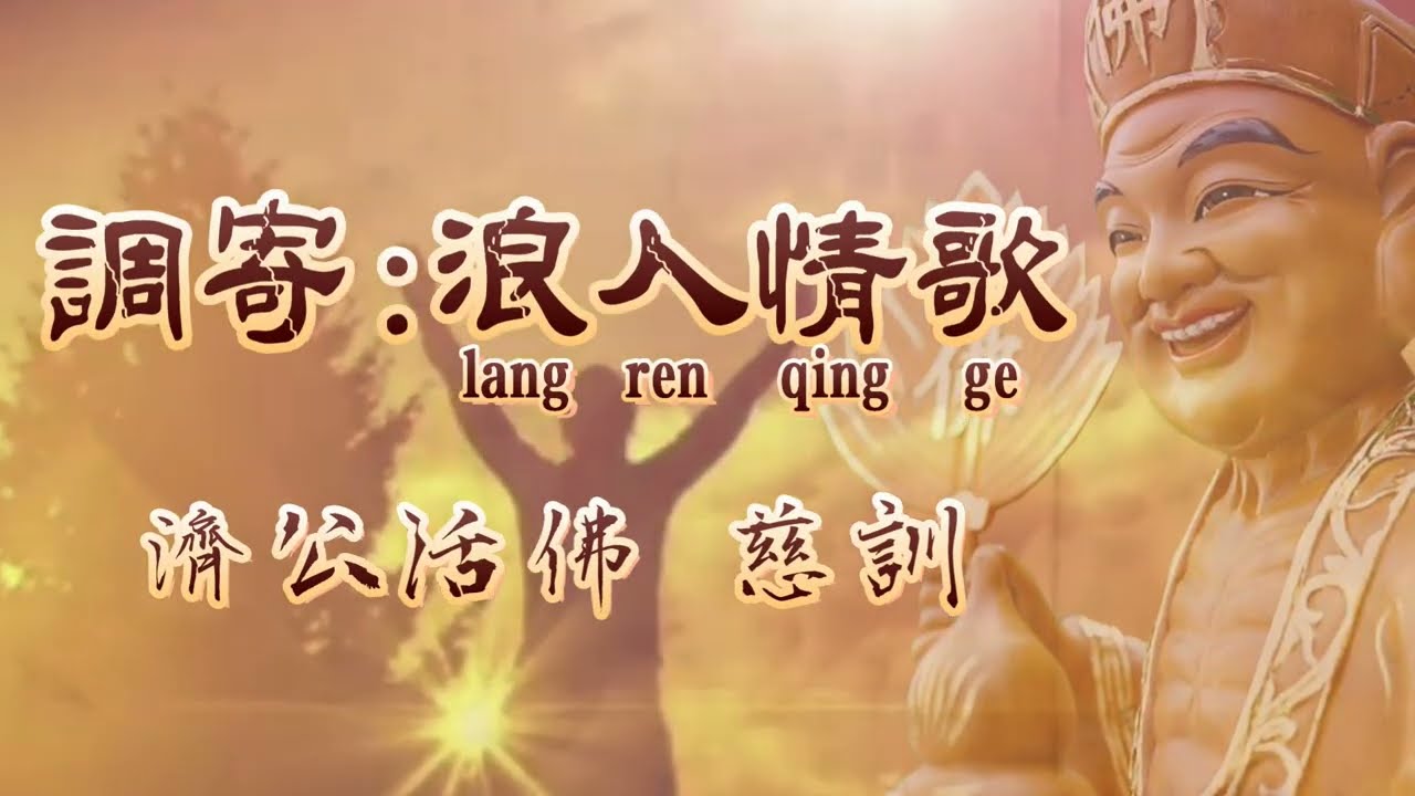 【善歌 調寄:浪人情歌】(濟公活佛  慈訓)
