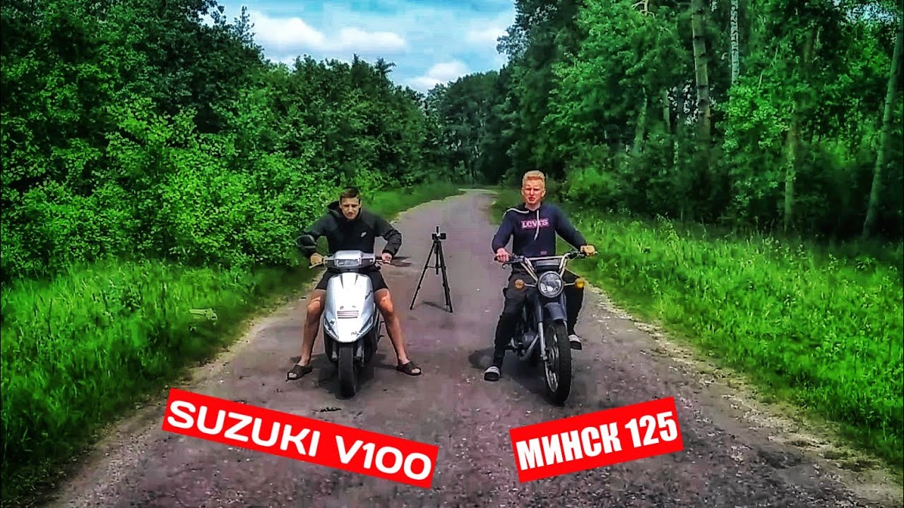 МИНСК 125 vs. SUZUKI AD V100 - ГОНКА ГОДА!!!