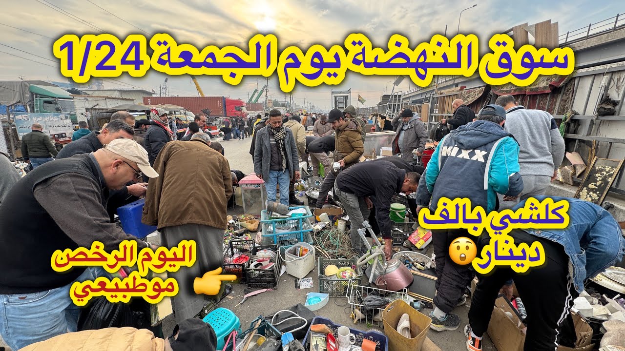 جولة بسوق النهضة يوم الجمعة 1/24 اليوم كلشي بالف دينار ؟؟