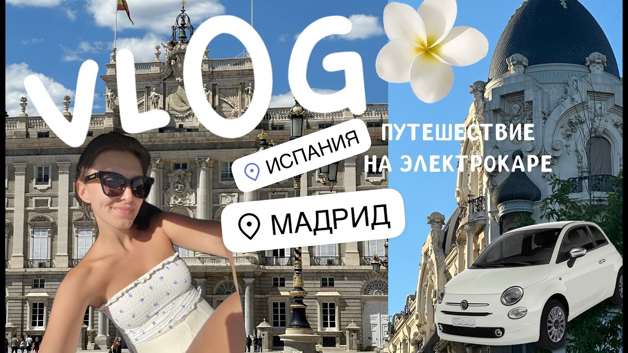 Автопутешествие по Испании I Мадрид I дорога из Торревьехи и первое впечатление от города