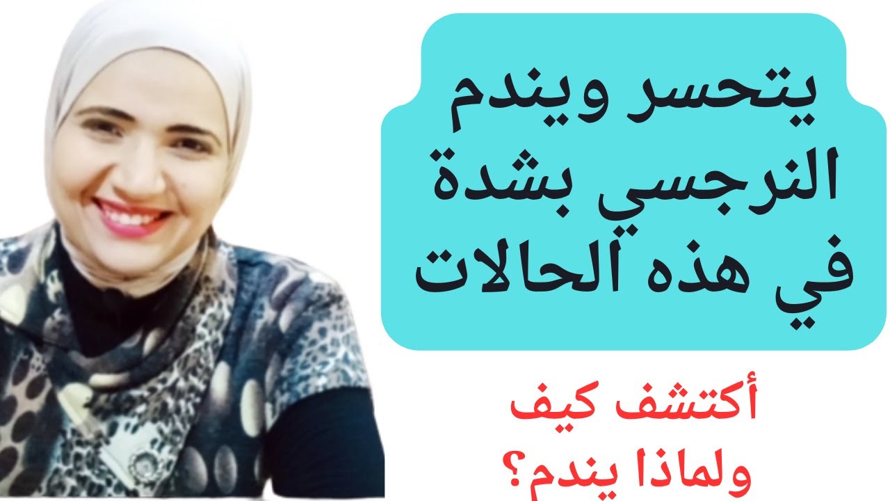 يتحسَّر ويندم النرجسي بشدة في هذه الحالات، اكتشف كيف ولماذا تندم الشخصية النرجسية؟