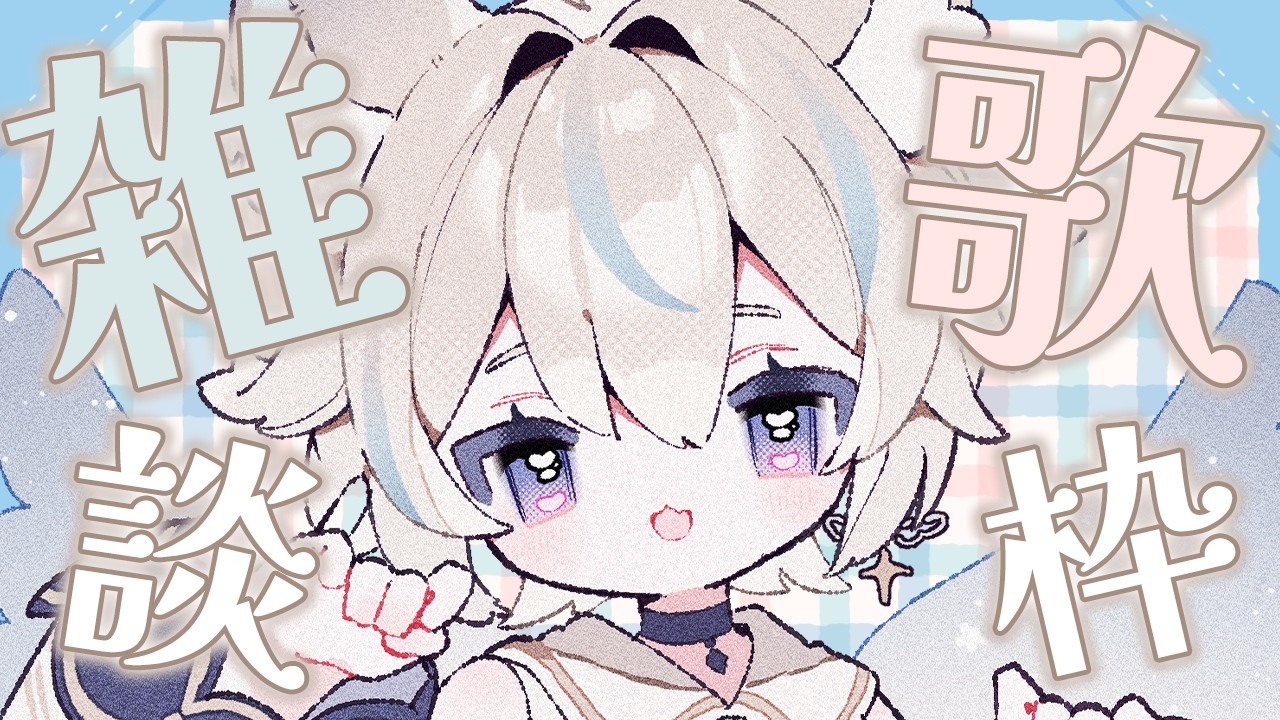 【 歌枠 / 雑談 】ゆるゆる歌雑【 Vtuber / 天使セウ / #せうくんのあそびば 】