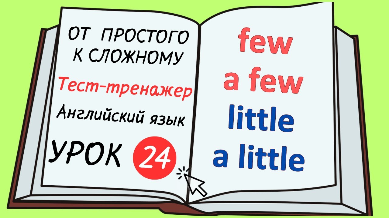 Английский от простого к сложному. УРОК 24. Правило few, a few, little, a little.