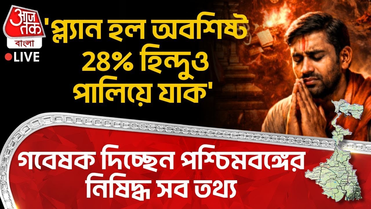 🛑'প্ল্যান হল অবশিষ্ট 28% Hindu ও পালিয়ে যাক' গবেষক দিচ্ছেন West Bengal র নিষিদ্ধ সব তথ্য| Bangladesh