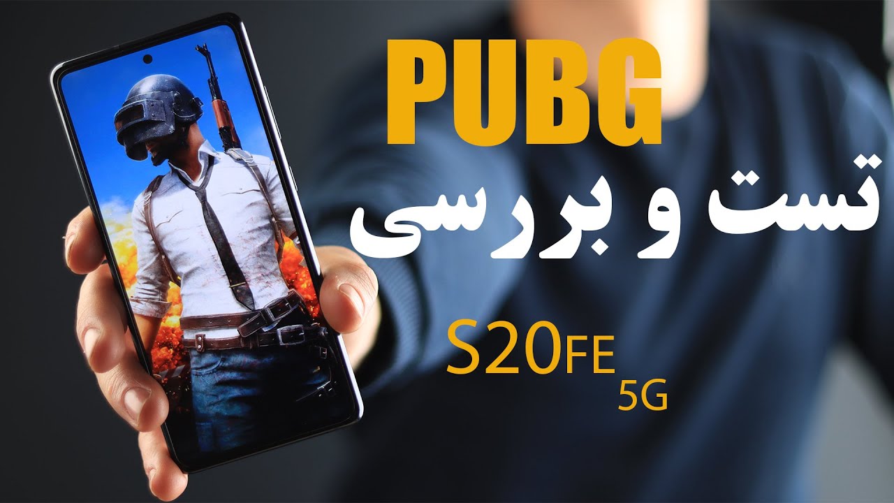 تست بازی پابجی / Samsung S20fe 5g pubg test