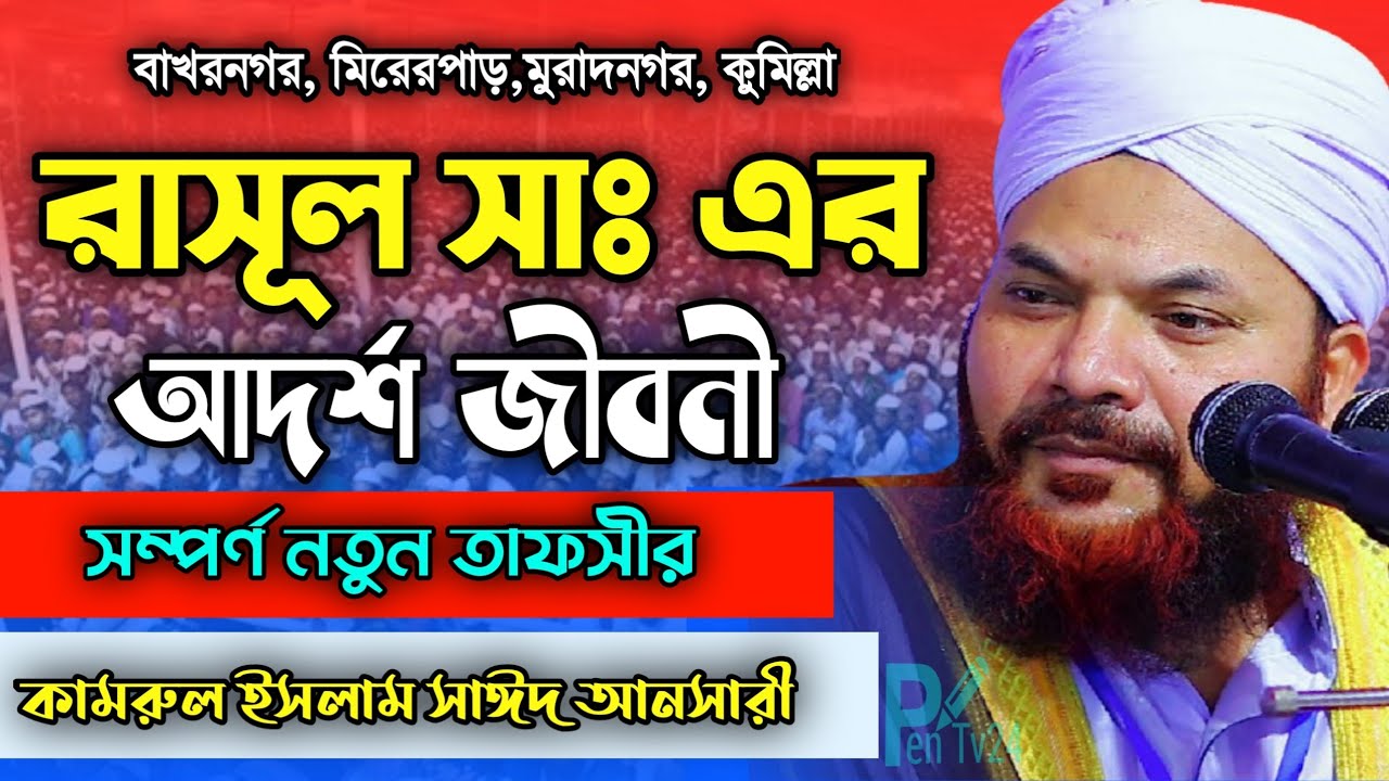 রাসূল সাঃ এর আদর্শ জীবনী ||  কামরুল ইসলাম সাঈদ আনসারী নতুন ওয়াজ || Kamrul islam sayed ansari waz