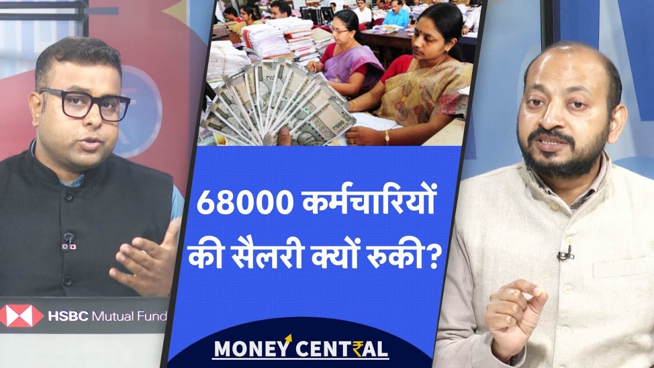 सरकार ने कर्मचारियों की सैलरी क्यों रोकी? | Jio BlackRock से मुकेश अंबानी करेंगे बड़ा खेल?