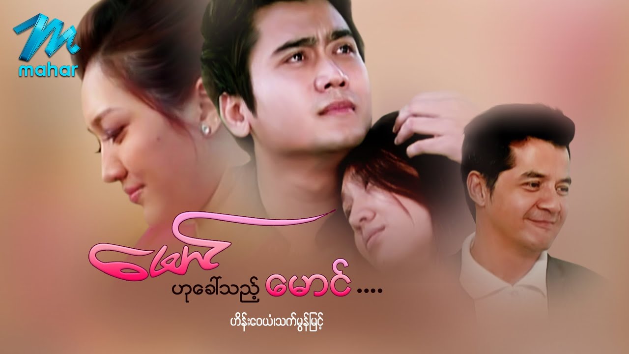 မြန်မာဇာတ်ကား - မောင်ဟုခါ်သည့်မောင် - ဟိန်းဝေယံ ၊ သက်မွန်မြင့် - Myanmar Movies ၊ Love Drama Romance