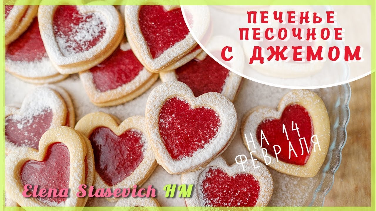 🍪 Печенье с джемом на 14 февраля || Cookies with jam hearts || Elena Stasevich HM