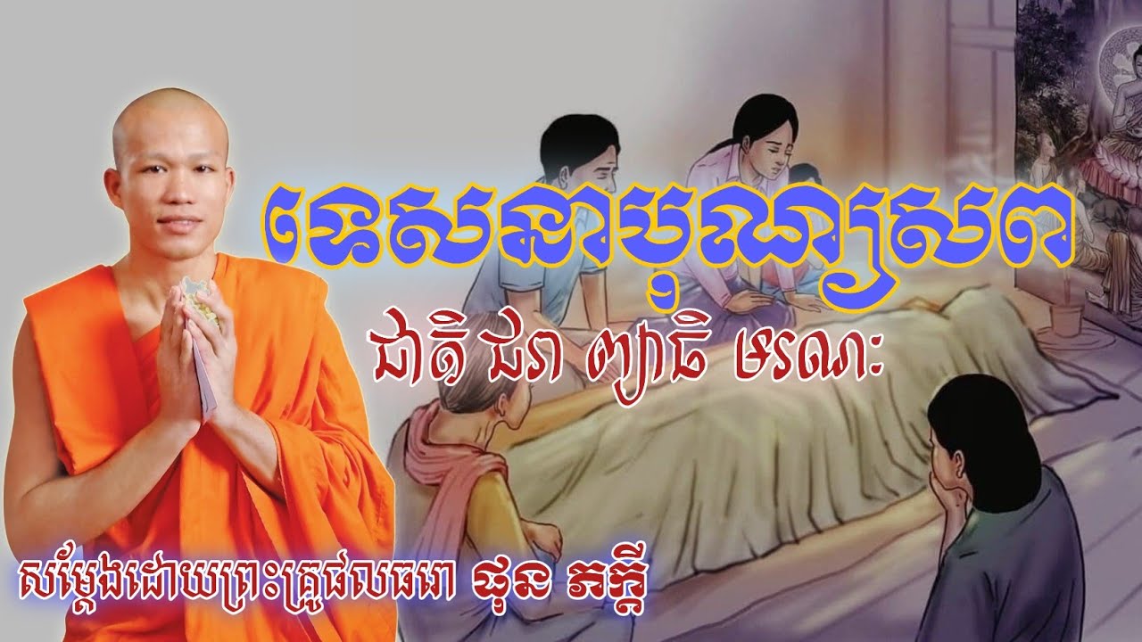 ទេសនាបុណ្យសព [ សម្ដែងដោយព្រះគ្រូផលធរោ ផុន ភក្ដី ll Phun Pheakdey ] #phakdey