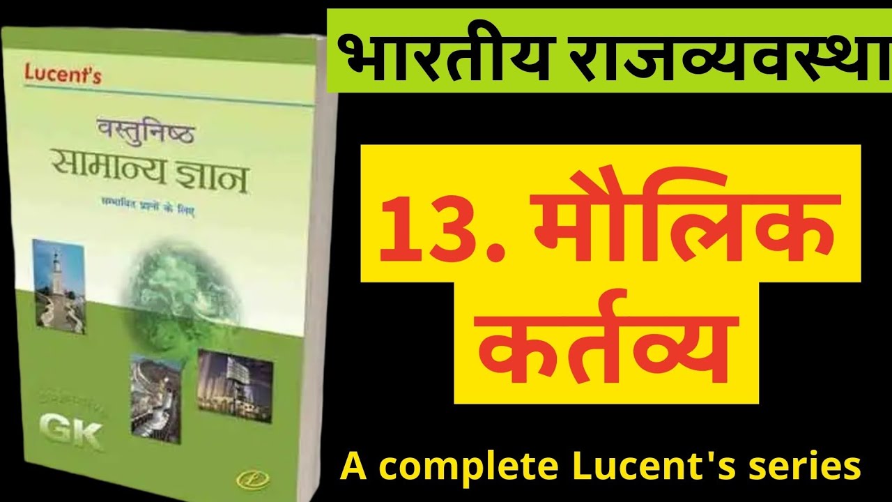 मौलिक कर्तव्य। Class -13। Lucent's objective सामान्य ज्ञान।
