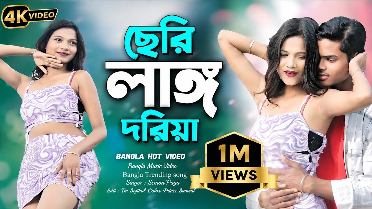 ছেরি লাঙ্গ দরিয়া 🥰 Seri Lang Doriya Vatar Keno Sere Dili Bangla New Hot Video Tik Tok Trending Song