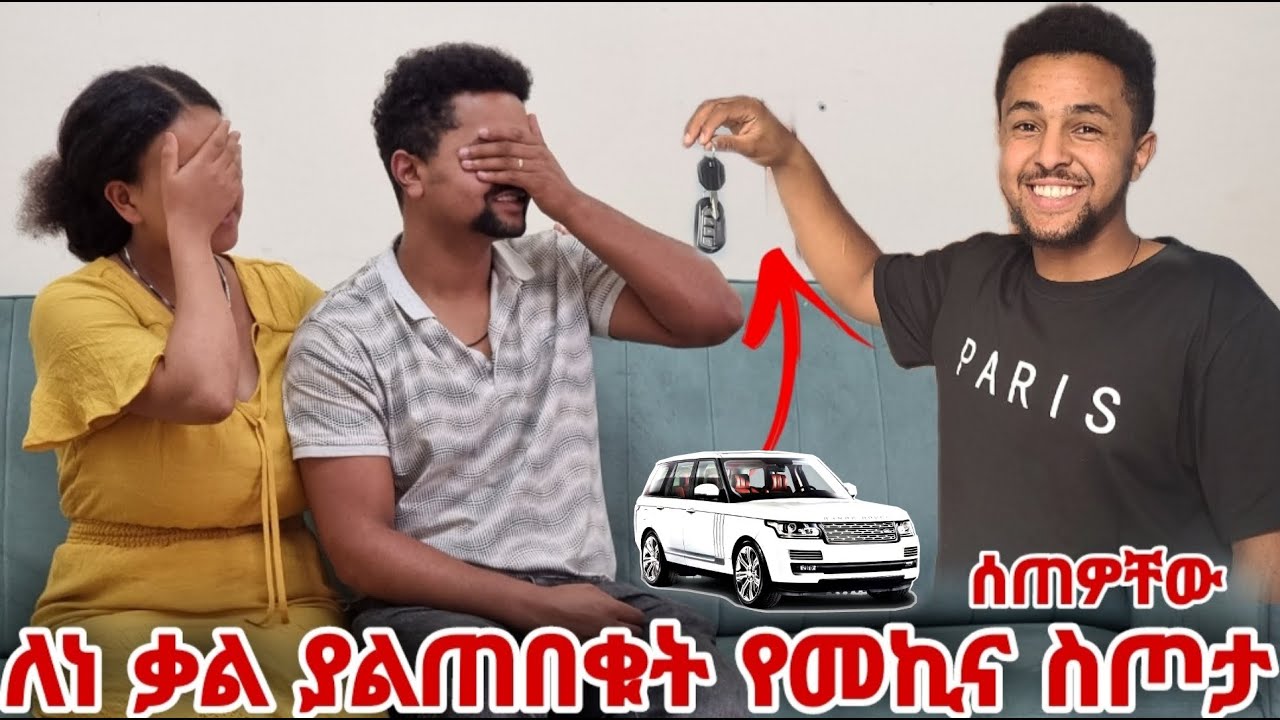 ለቃል እና ለአዲስ ያልጠበቁትን መኪና ስጦታ ሰጠዎቸው