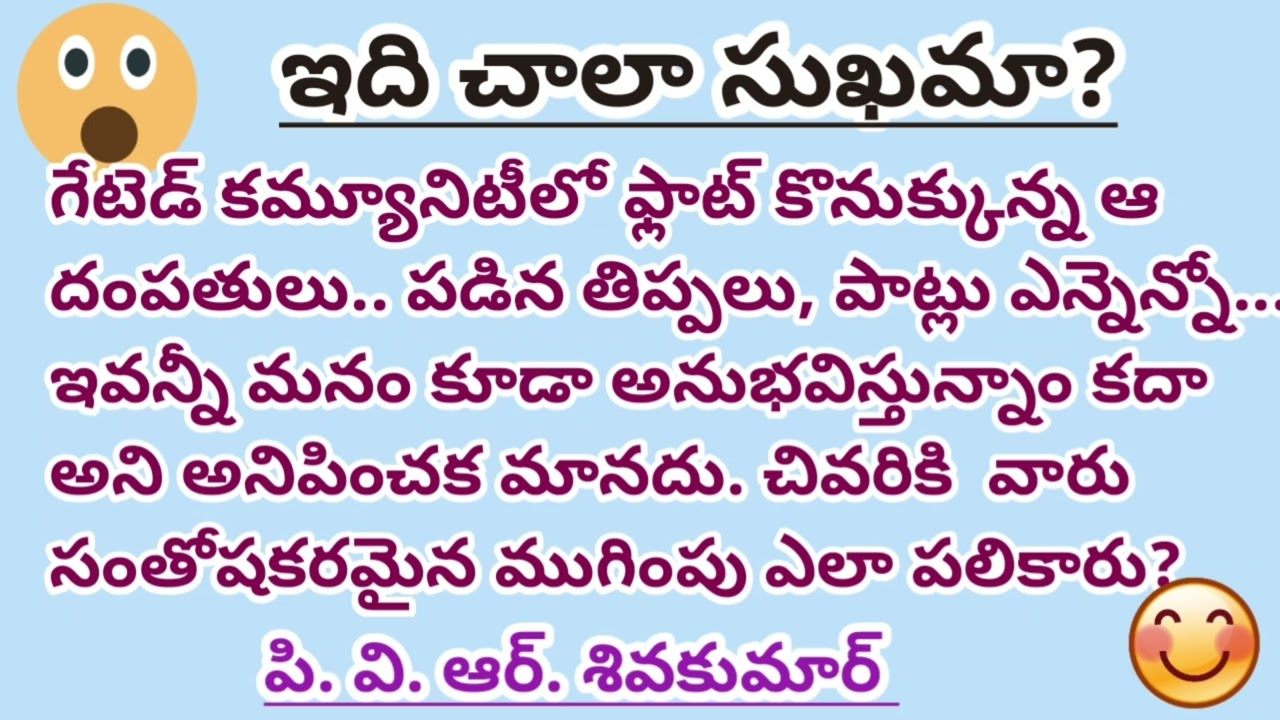 ఇది చాలా సుఖమా/పి.వి.ఆర్.శివకుమార్ గారు/😀ఈకథకు ఎంతమంది కనెక్ట్ అవుతారో చూద్దాం /#Telugu audiostories
