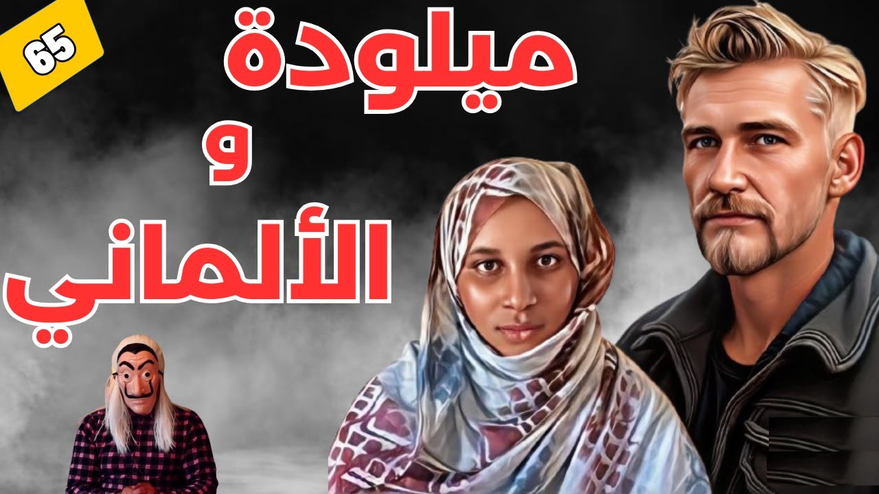 قصة ميلودة والألماني, لي صفاوها ليه  في طنجة  - الطماع يقضي عليه الكذاب.    الحلقة 65