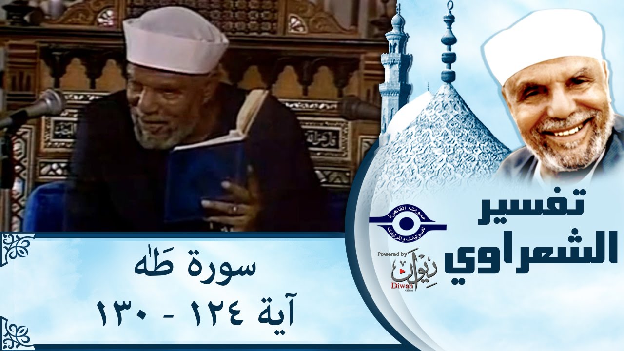 الشيخ الشعراوي |  تفسير سورة طه، (آية ١٢٤-١٣٠)
