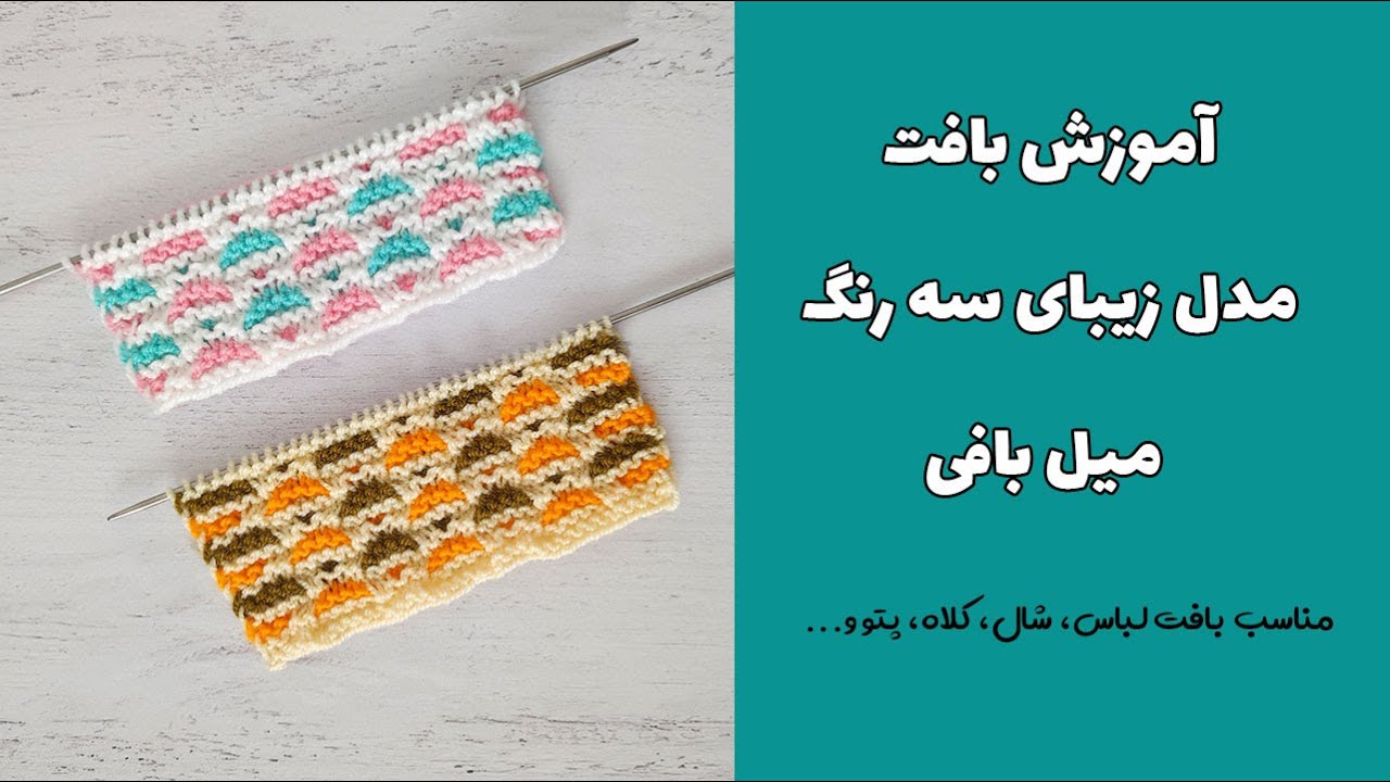 ساده ترین مدل سه رنگ میل بافی برای انواع بافت های خوشگل