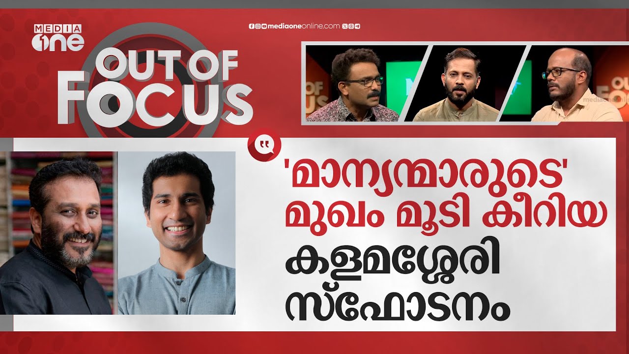 കളമശ്ശേരിയിലെ വിഷമിറങ്ങുമ്പോൾ | Kalamassery blasts | Out Of Focus