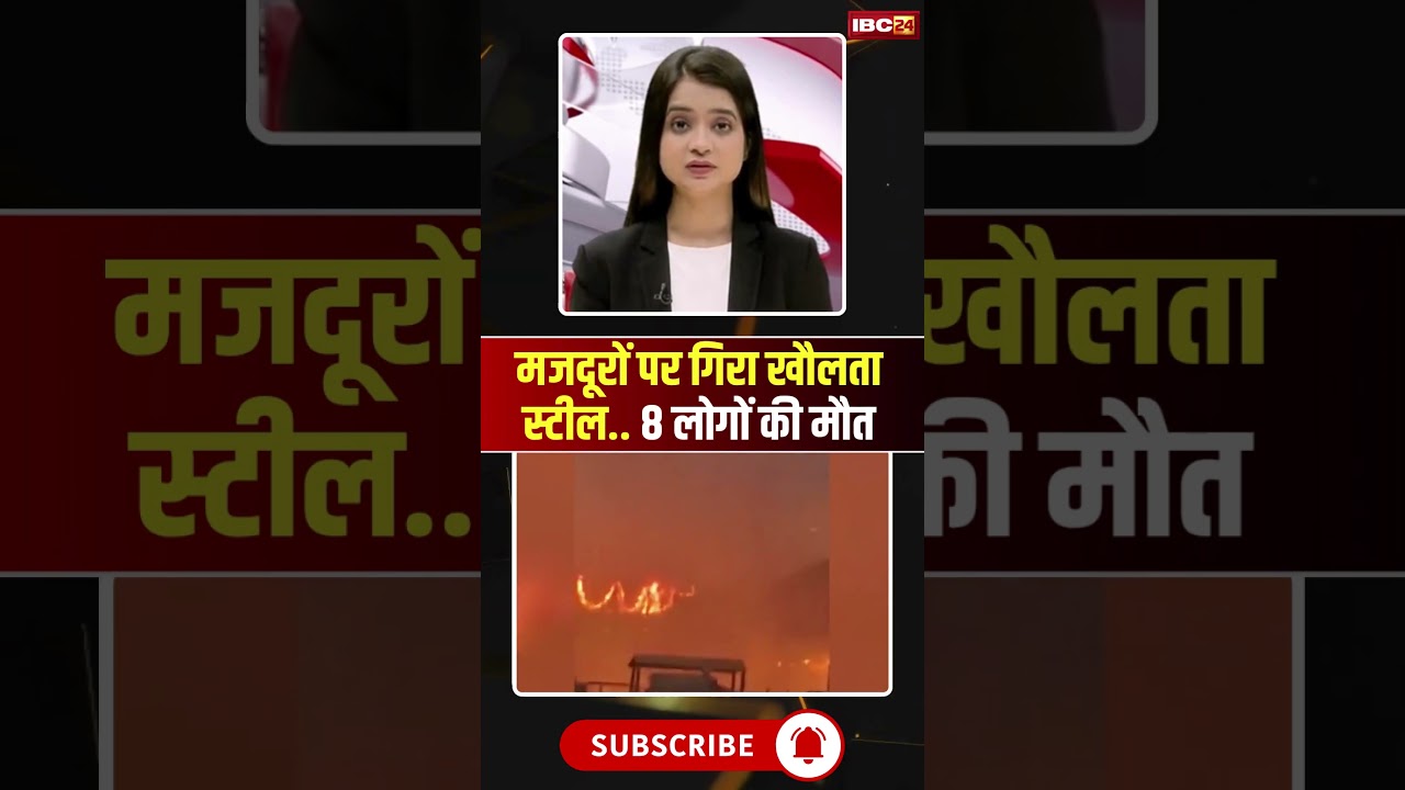 Vizag Steel Plant Accident: मजदूरों पर गिरा खौलता स्टील,8 लोगों की मौत #shorts #ytshorts #shortvideo