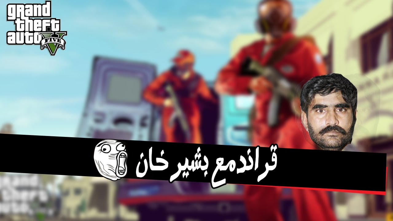 طقطقة قراند مع بشير خان | GTA v
