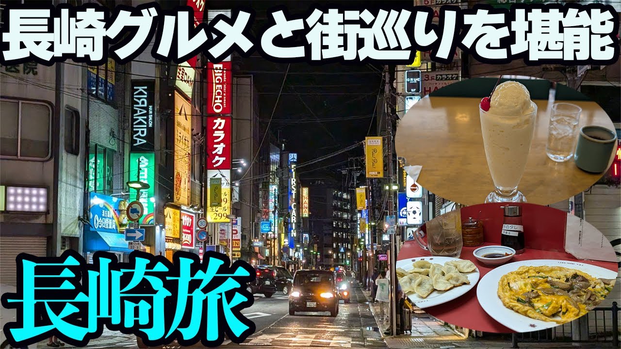 【長崎ひとり旅】かつては九州一の大都市。グルメと街歩きを楽しむ1泊2日。