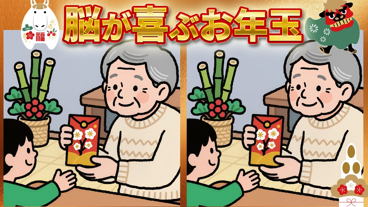 🧑‍⚕️【間違い探し】2026年一発目！注意力アップ！60代・70代の見落とし防止脳トレ！シニアの脳トレ！　No.94　🎍謹賀新年🎍