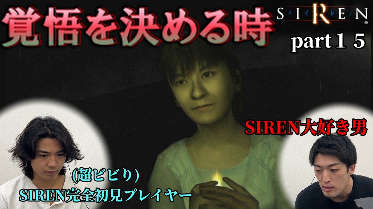 【#15】守るべきもののために覚悟を決めた女教師がかっこよすぎた【完全初見】【超ビビり】【SIREN】※右のまっきーは初見ではありません。