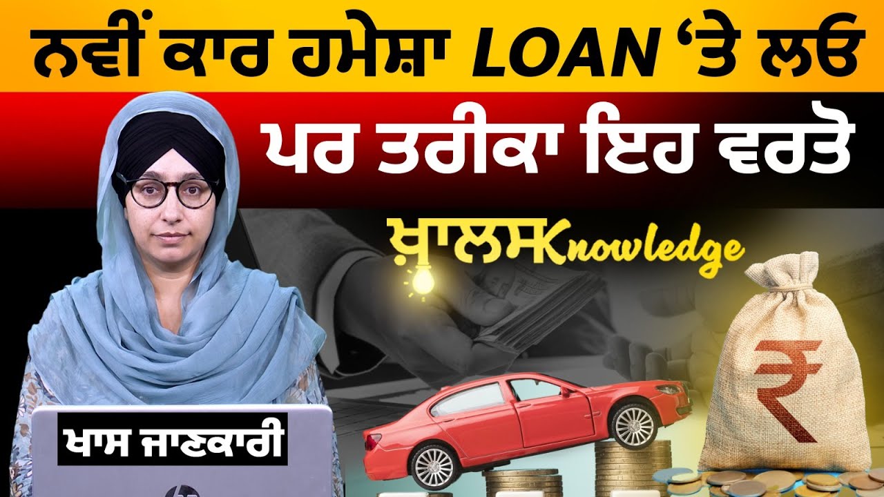 Buy car on loan & save money | New Car Purchase । Car Loan । KHALAS KNOWLEDGE - 06 | THE KHALAS TV