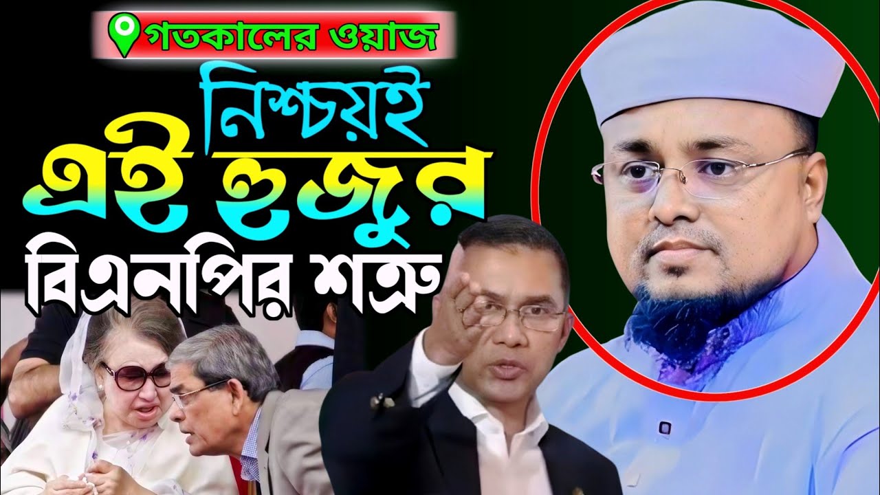 চাঁদাবাজ বিএনপিকে চরম ধোলাই। শরিফুল ইসলাম কলরব। soriful islam calarab  | new waz 2025 | viral waz 