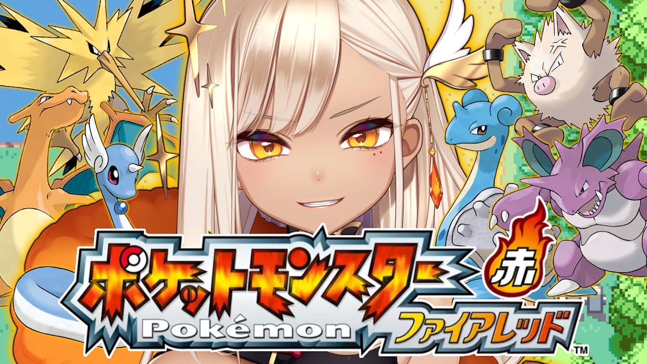 【ポケットモンスター ファイアレッド】初見プレイ！つよつよサンダー様で無双する⚡【火蛋やまぶき/ネオまさる家】