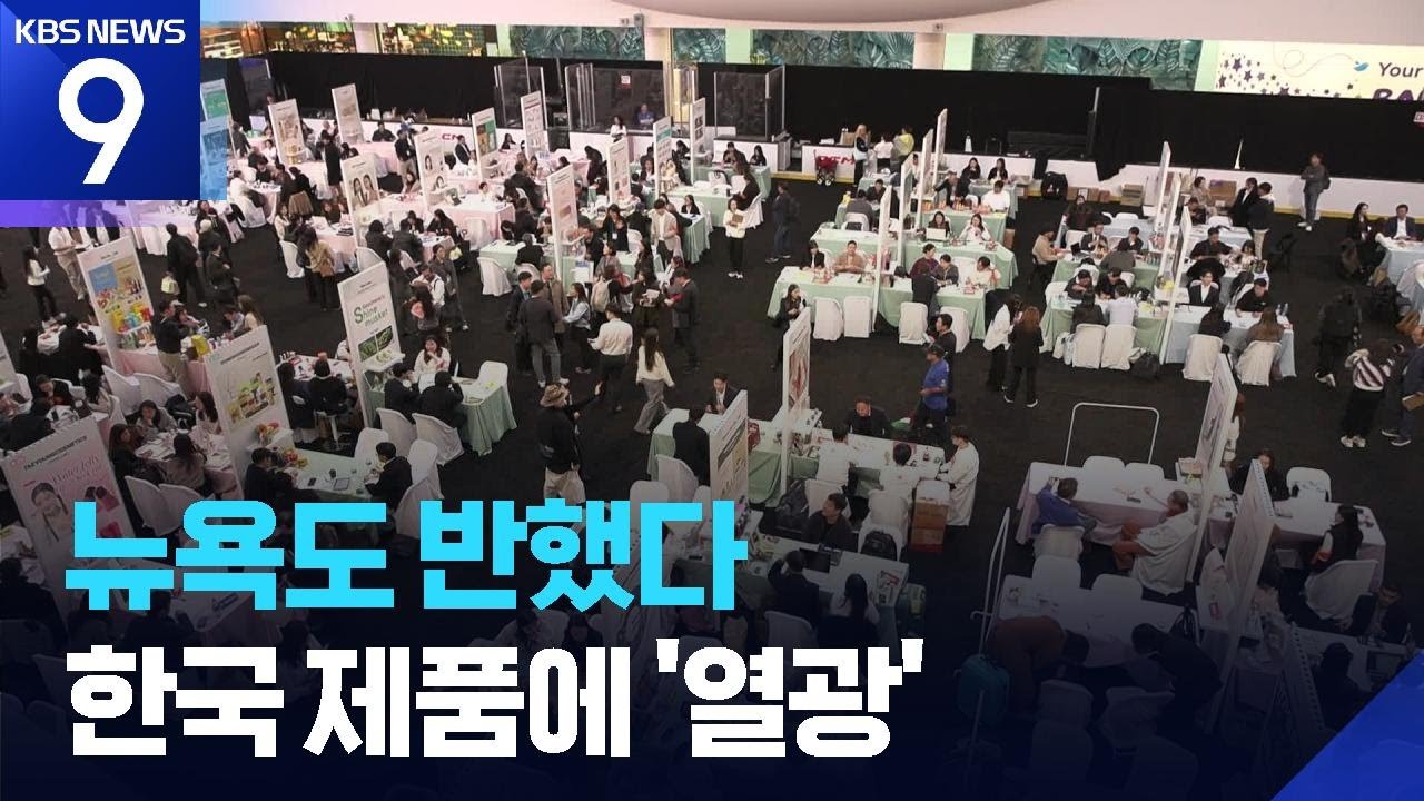 뉴욕도 반한 한류&hellip;K-컬처 넘어 한국 상품에도 열광 [9시 뉴스] / KBS  2025.11.09.