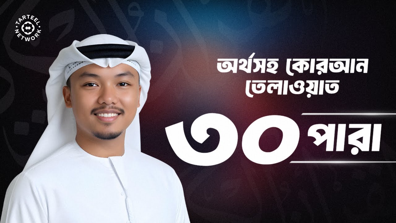 Juz 30 | কর্ণজুড়ানো শুদ্ধ কোরআন পাঠ | আত্মার জন্য এক ঐশী উপহার | جزء عم | ৩০ পারা