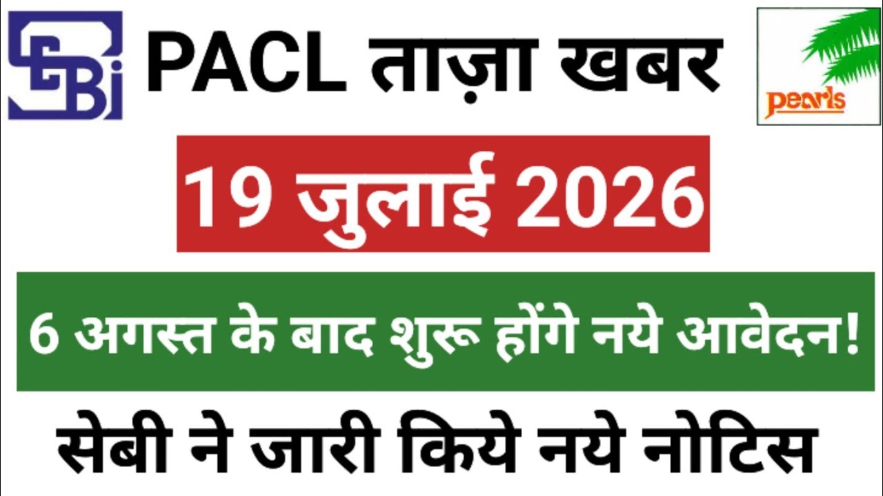 PACL Refund News Today | PACl Refund Status Check | Pacl New Form Online Start Date | Pacl | SEBI |