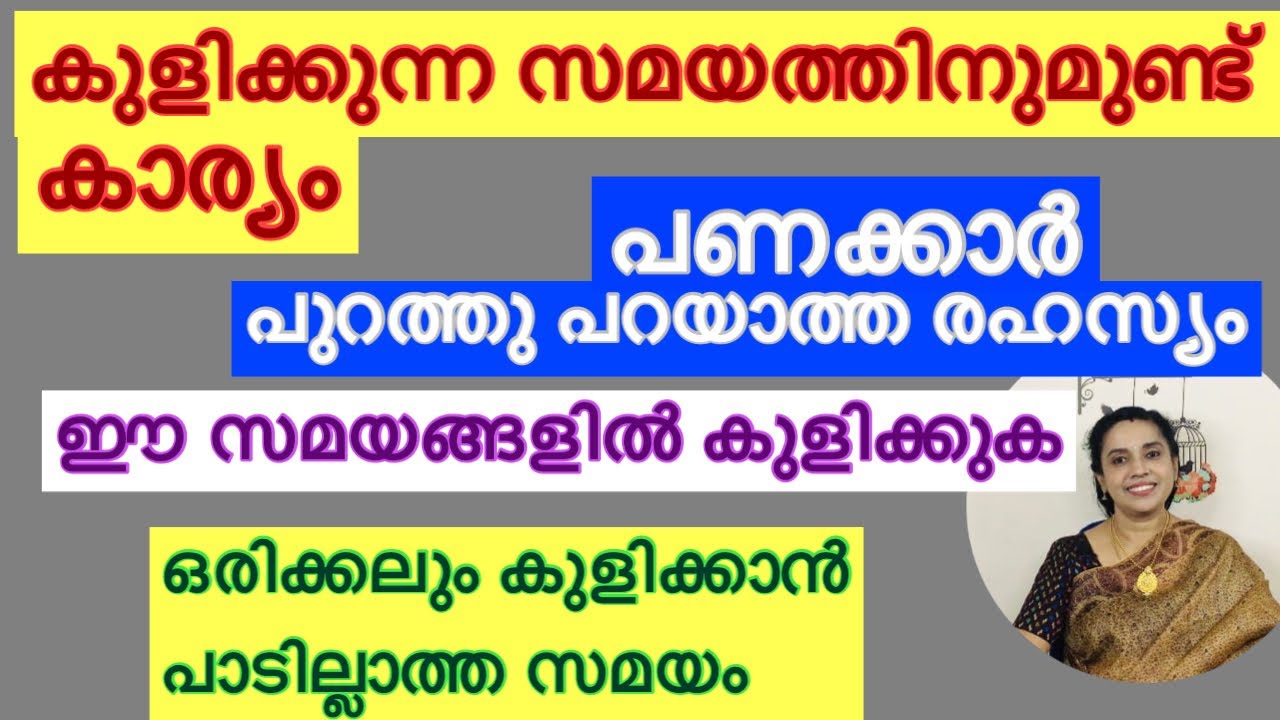 V. no. 13 / കുളിക്കുന്ന സമയത്തിനുണ്ട് പ്രാധാന്യം 
