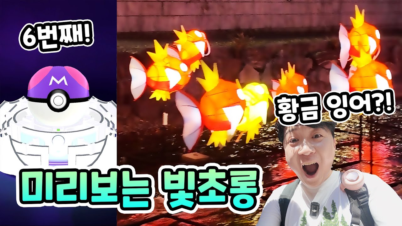 6번째 마스터볼 얻으러 간 곳에 황금 잉어킹이 있다고?! [포켓몬고]