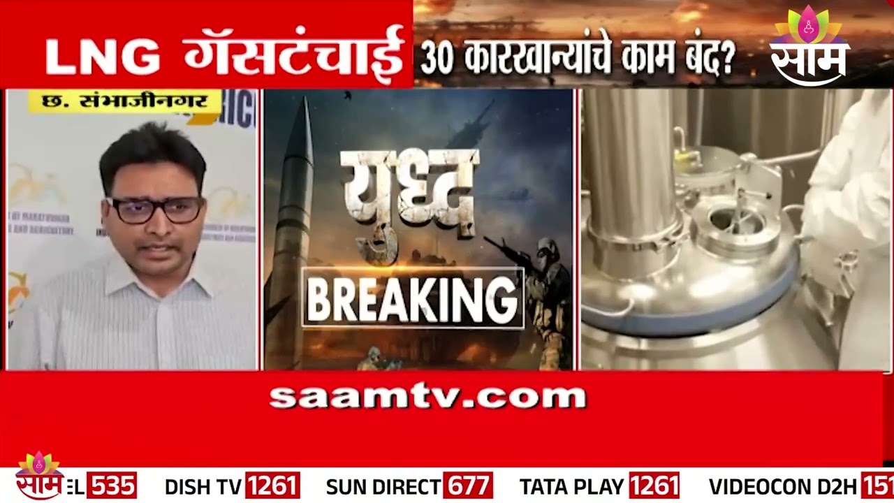 LNG गॅसटंचाई, 30 कारखान्यांचे काम बंद ? | Sambhajinagar News