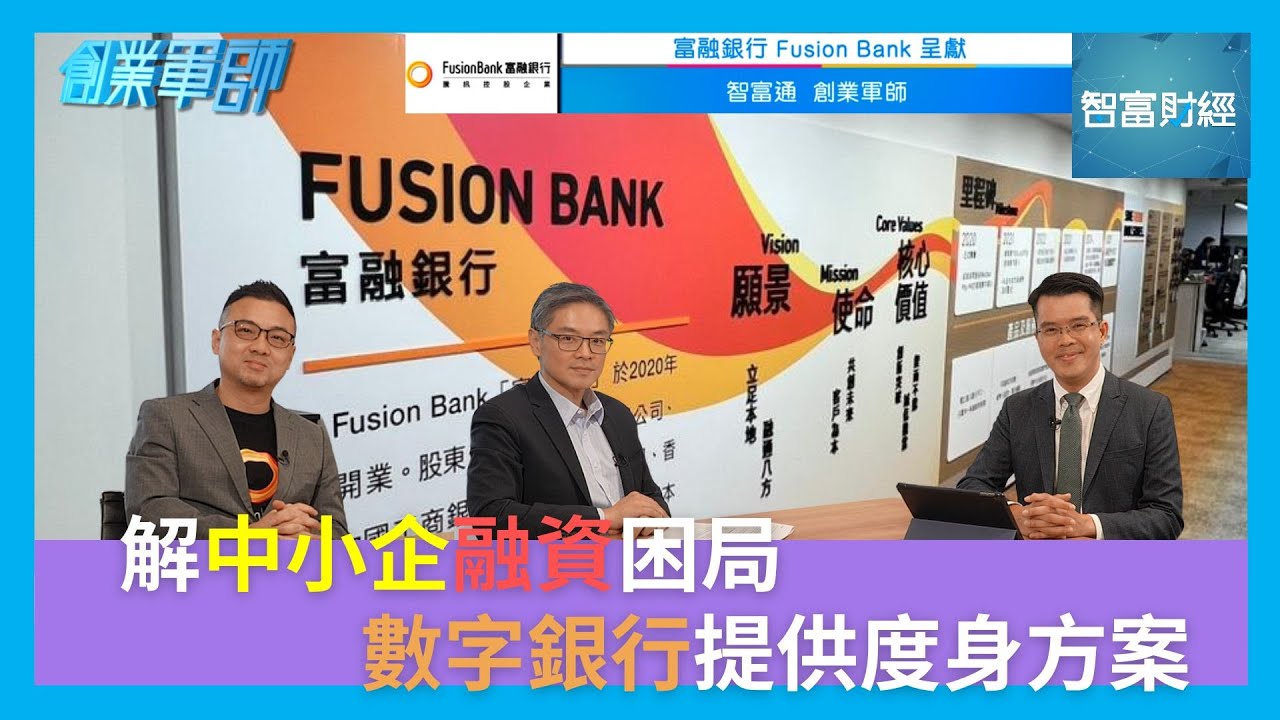 【創業軍師】#富融銀行｜解中小企融資困局 數字銀行提供度身方案