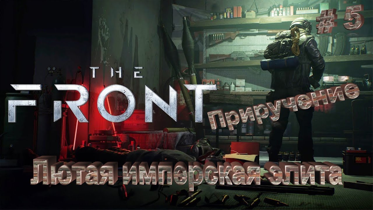 The Front | приручаем ракетчика и гренадера | #5